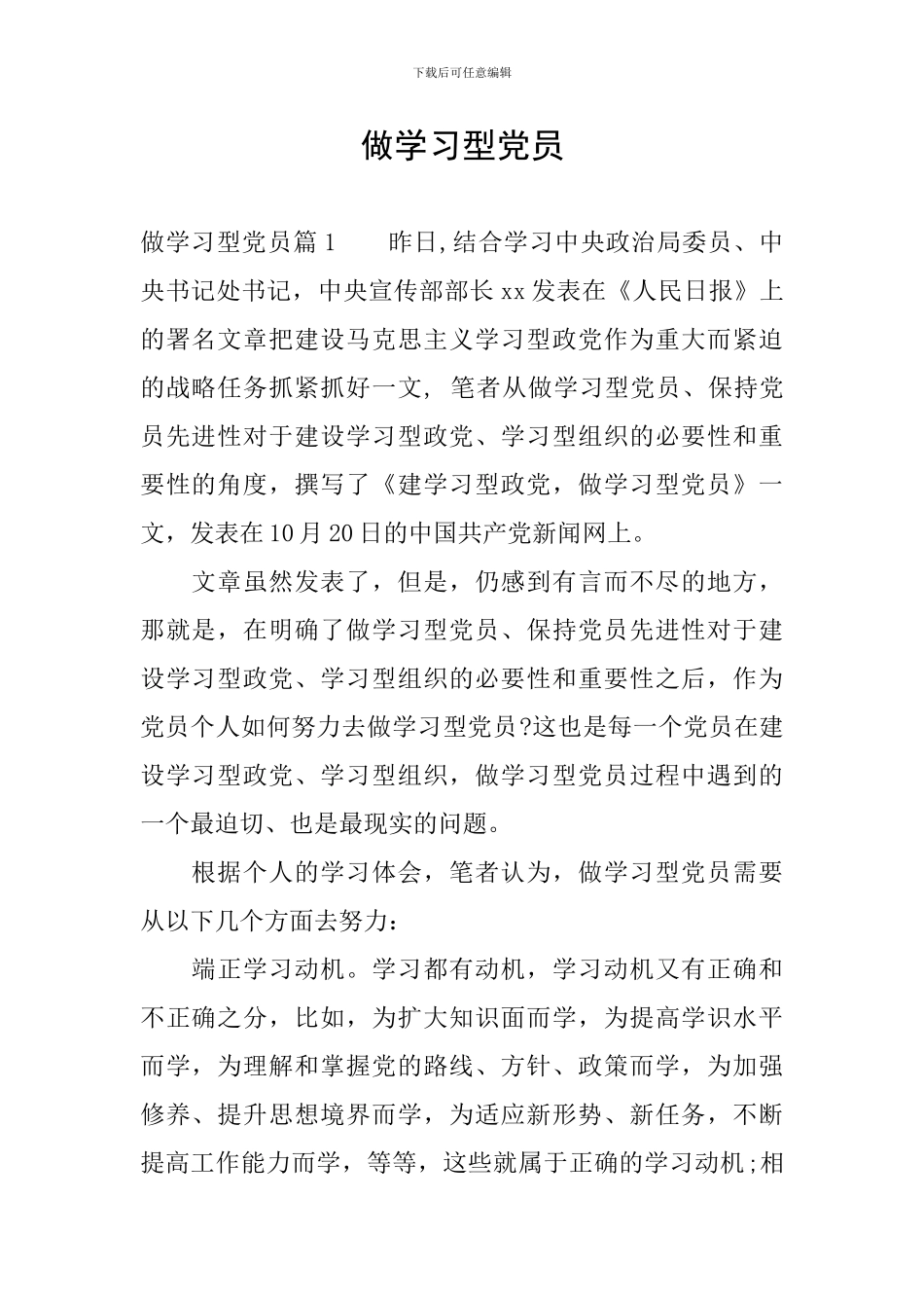 做学习型党员_第1页