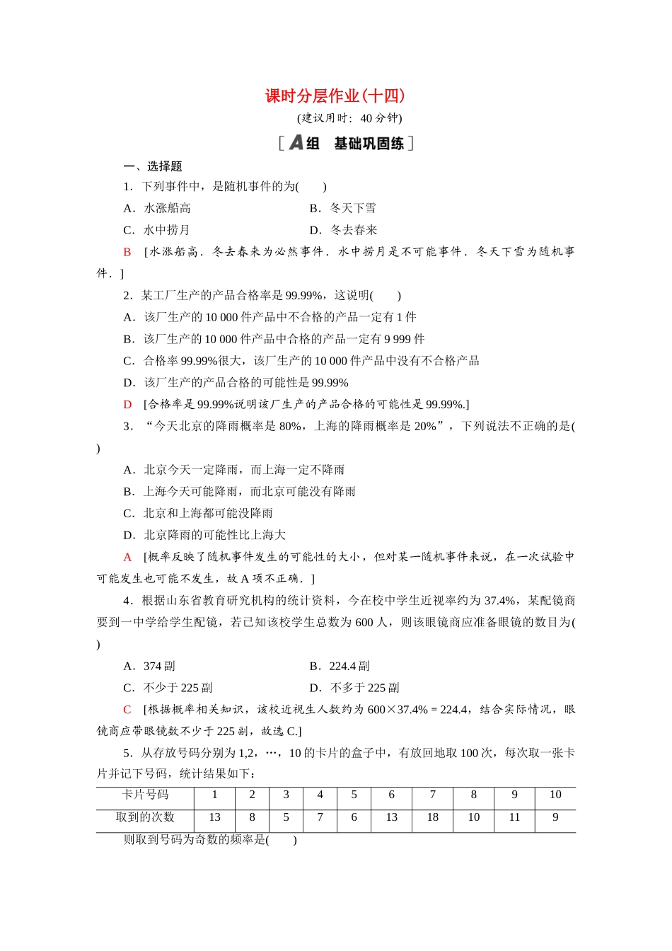 高中数学 第三章 概率 3.1 随机事件的概率课时分层作业（含解析）北师大版必修3-北师大版高一必修3数学试题_第1页