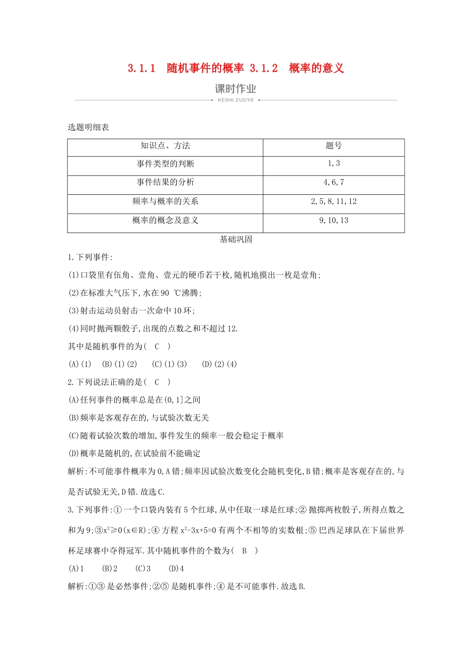 高中数学 第三章 概率 3.1.1 随机事件的概率 3.1.2 概率的意义课时作业 新人教A版必修3-新人教A版高一必修3数学试题_第1页