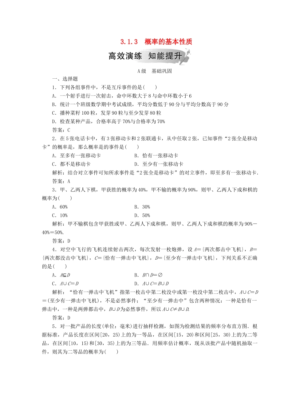 高中数学 第三章 概率 3.1 随机事件的概率 3.1.3 概率的基本性质检测 新人教A版必修3-新人教A版高一必修3数学试题_第1页
