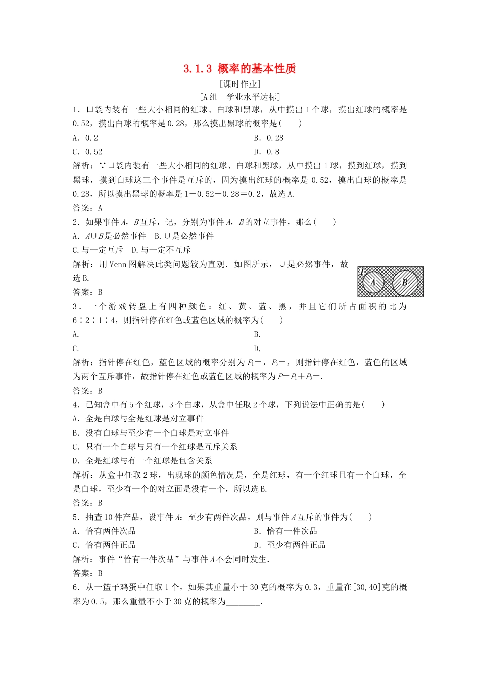 高中数学 第三章 概率 3.1 随机事件的概率 3.1.3 概率的基本性质优化练习 新人教A版必修3-新人教A版高一必修3数学试题_第1页