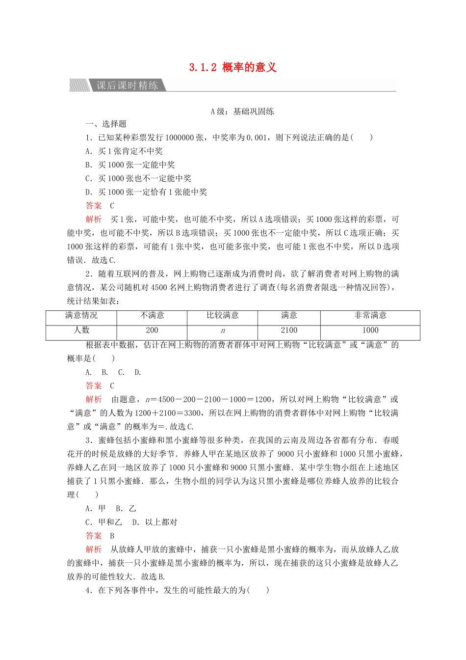 高中数学 第三章 概率 3.1 随机事件的概率 3.1.2 概率的意义课后课时精练 新人教A版必修3-新人教A版高一必修3数学试题_第1页