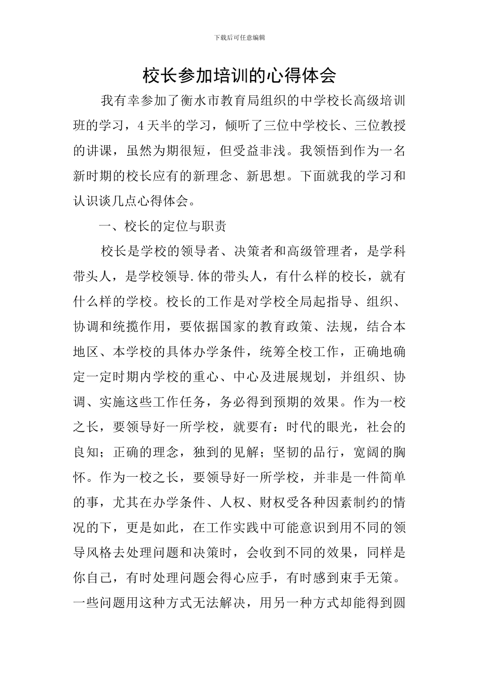 校长参加培训的心得体会_第1页