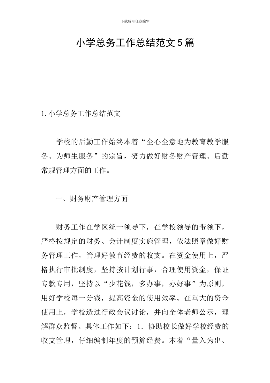 小学总务工作总结范文5篇_第1页