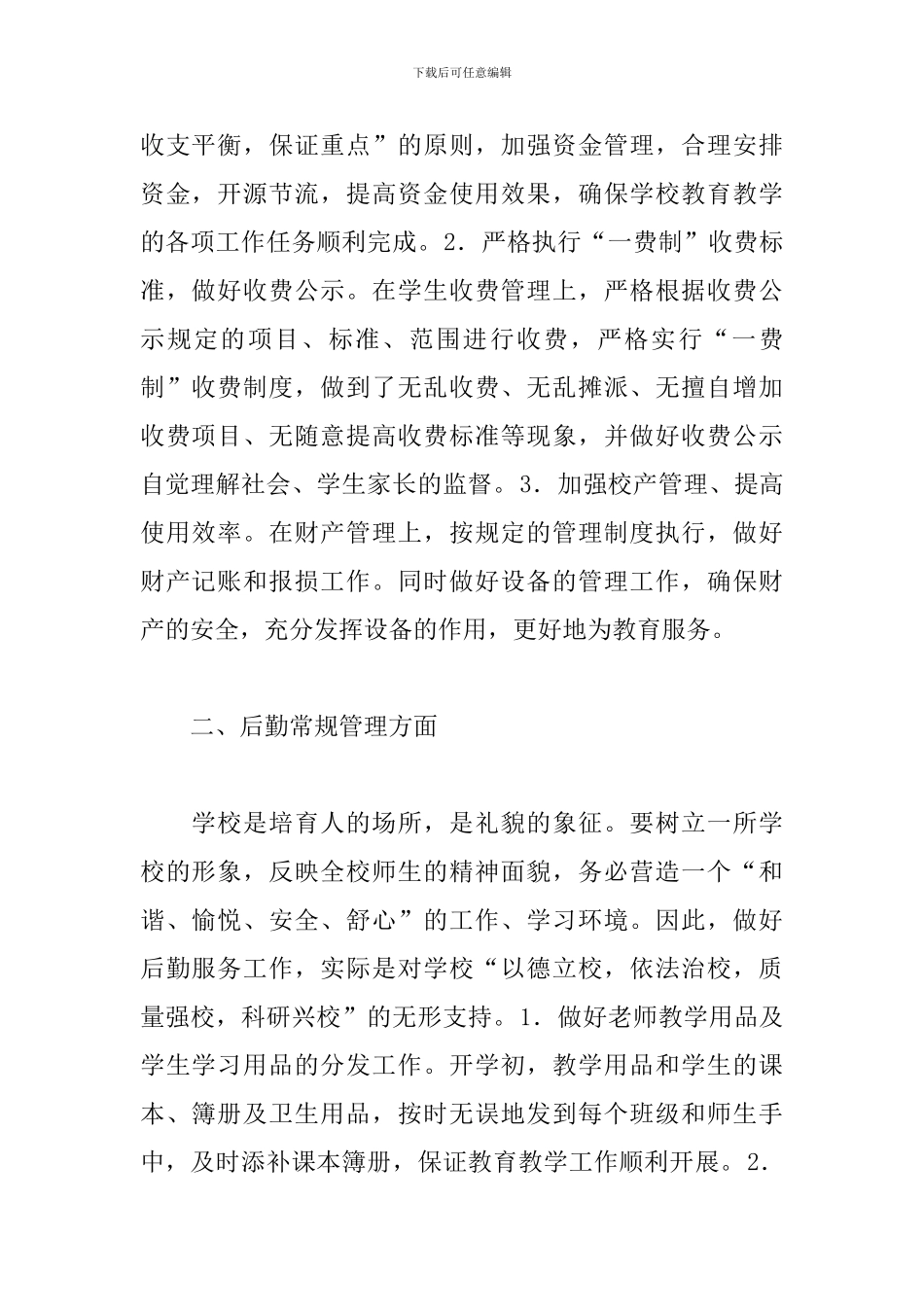 小学总务工作总结范文5篇_第2页