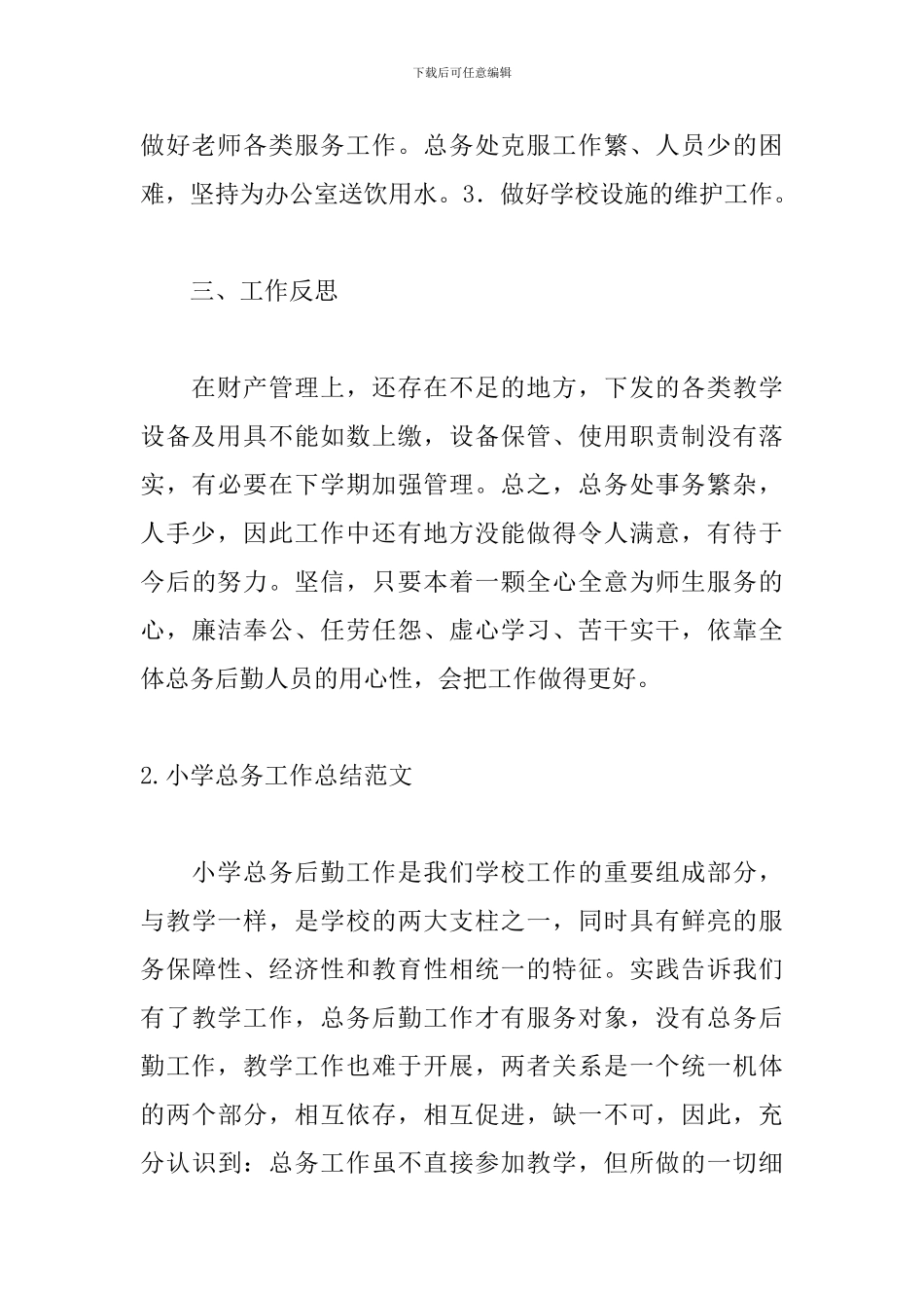 小学总务工作总结范文5篇_第3页