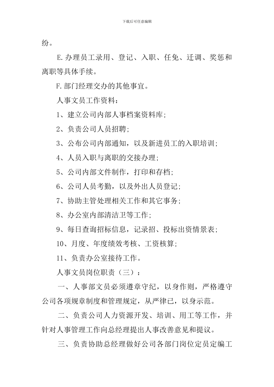 人事文员岗位职责(15篇范文)_第3页