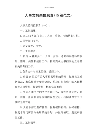 人事文员岗位职责(15篇范文)