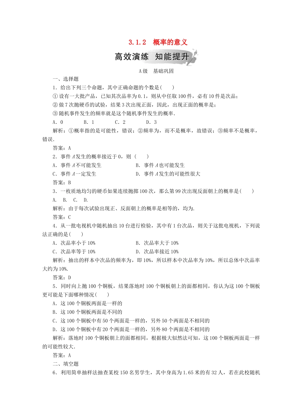 高中数学 第三章 概率 3.1 随机事件的概率 3.1.2 概率的意义检测 新人教A版必修3-新人教A版高一必修3数学试题_第1页