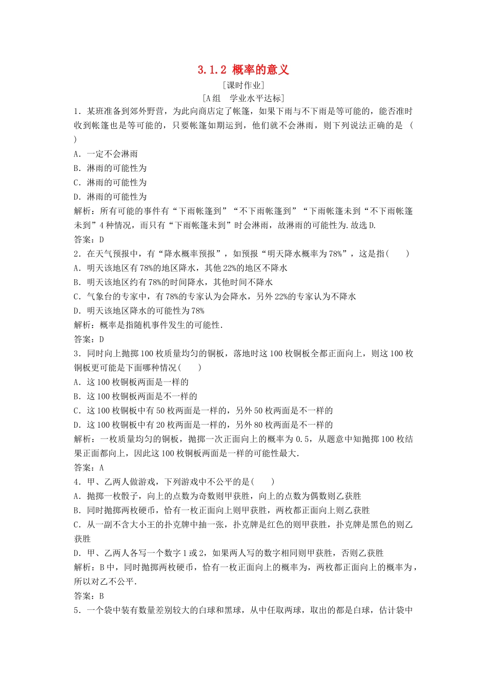 高中数学 第三章 概率 3.1 随机事件的概率 3.1.2 概率的意义优化练习 新人教A版必修3-新人教A版高一必修3数学试题_第1页