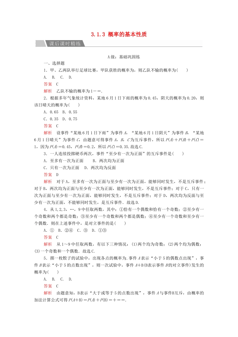 高中数学 第三章 概率 3.1 随机事件的概率 3.1.3 概率的基本性质课后课时精练 新人教A版必修3-新人教A版高一必修3数学试题_第1页