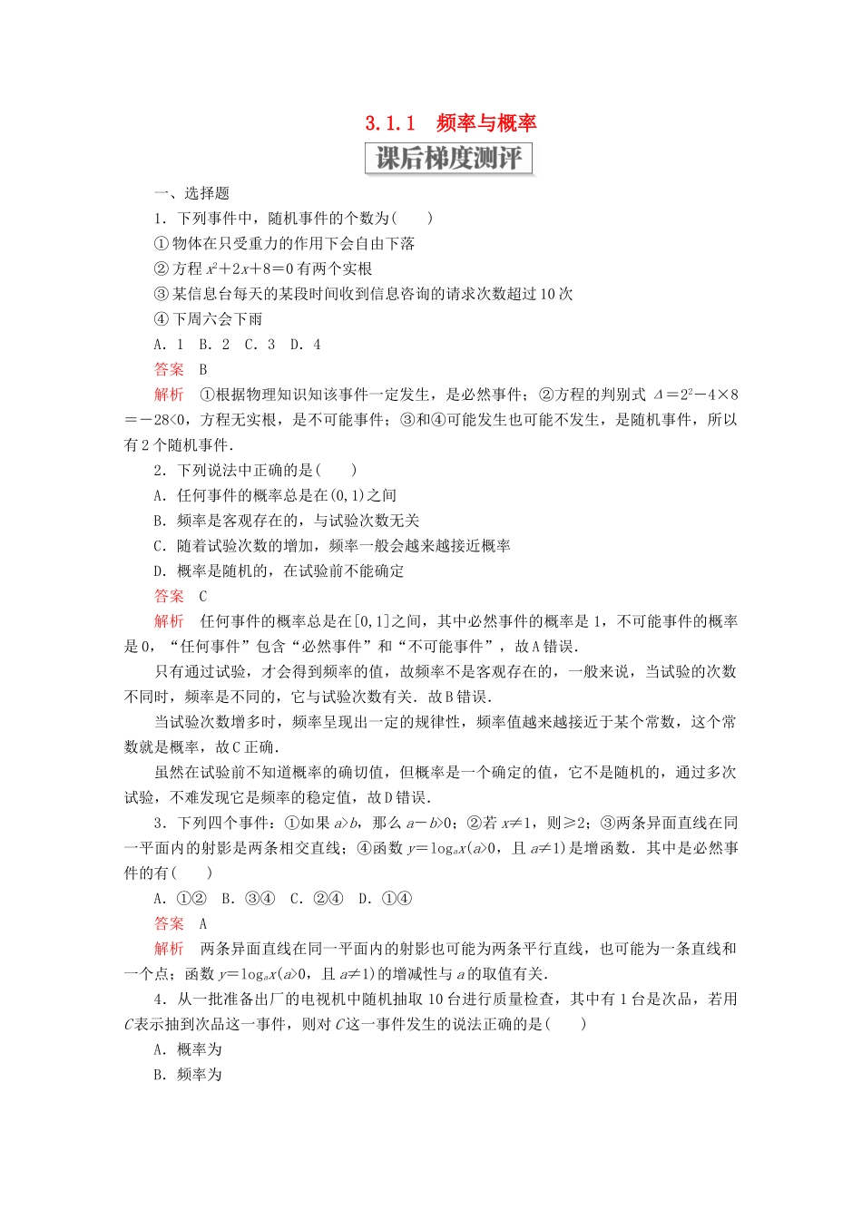 高中数学 第三章 概率 3.1 随机事件的概率 3.1.1 频率与概率课后梯度测评 北师大版必修3-北师大版高一必修3数学试题_第1页