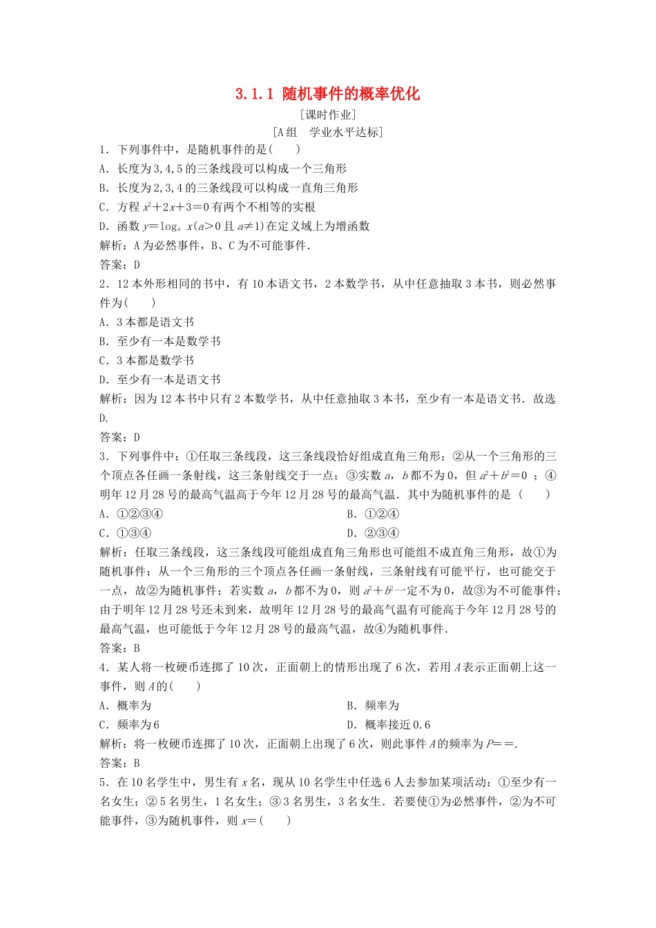 高中数学 第三章 概率 3.1 随机事件的概率 3.1.1 随机事件的概率优化练习 新人教A版必修3-新人教A版高一必修3数学试题_第1页