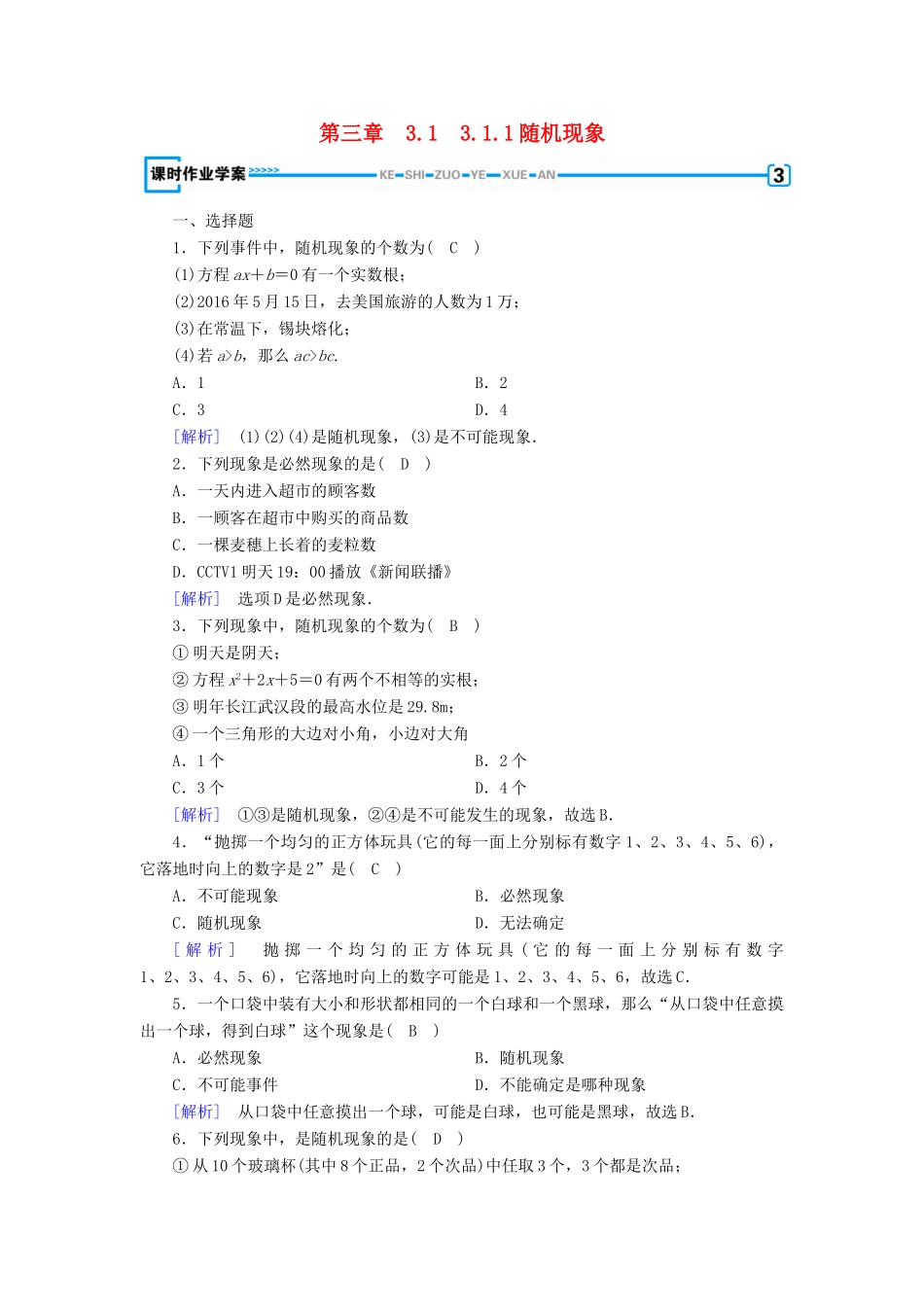 高中数学 第三章 概率 3.1 事件与概率 3.1.1 随机现象课时作业 新人教B版必修3-新人教B版高一必修3数学试题_第1页