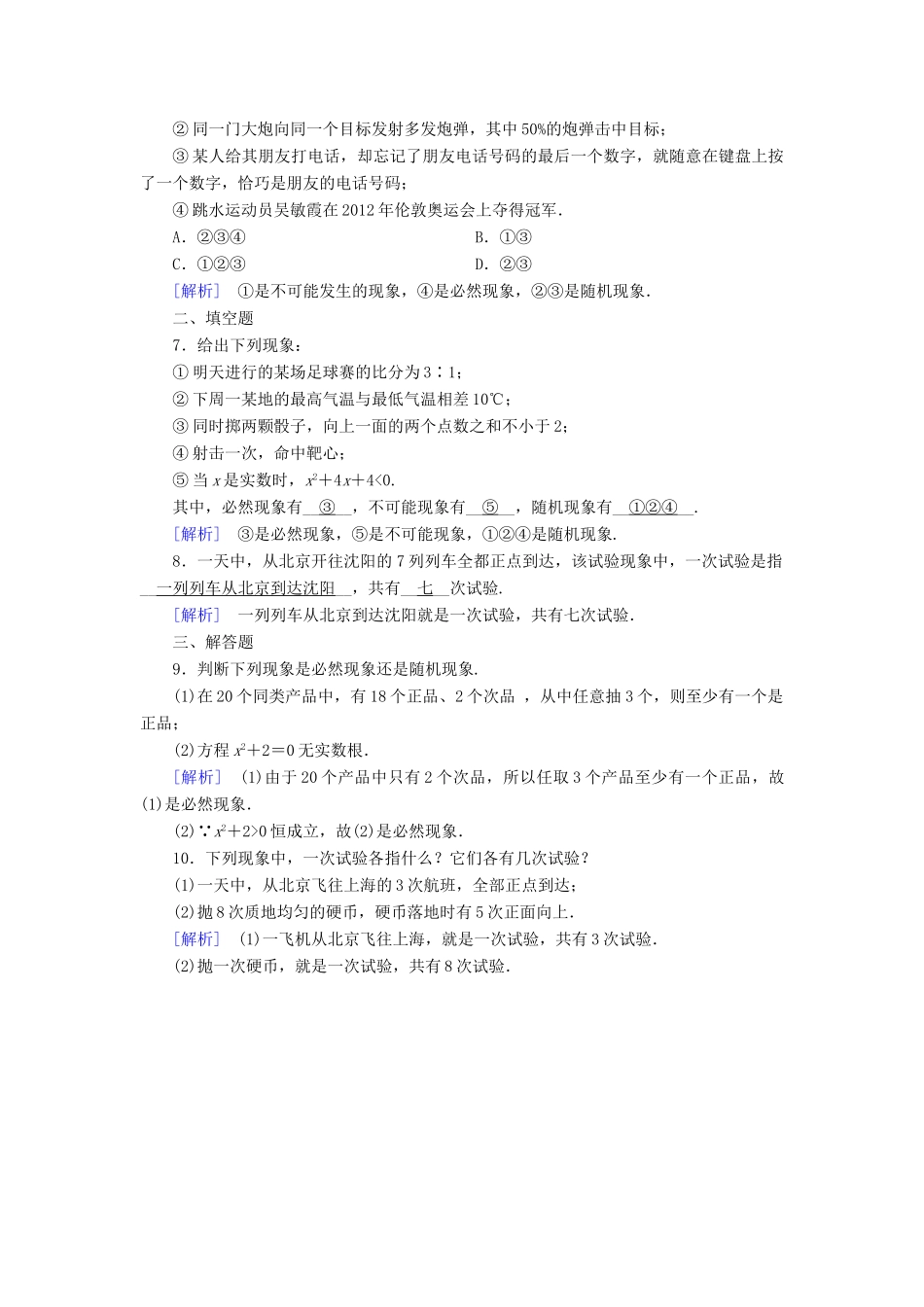 高中数学 第三章 概率 3.1 事件与概率 3.1.1 随机现象课时作业 新人教B版必修3-新人教B版高一必修3数学试题_第2页