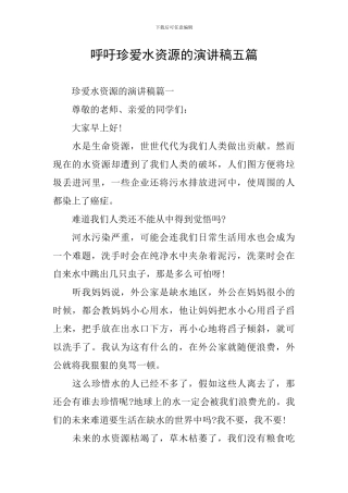 呼吁珍爱水资源的演讲稿五篇