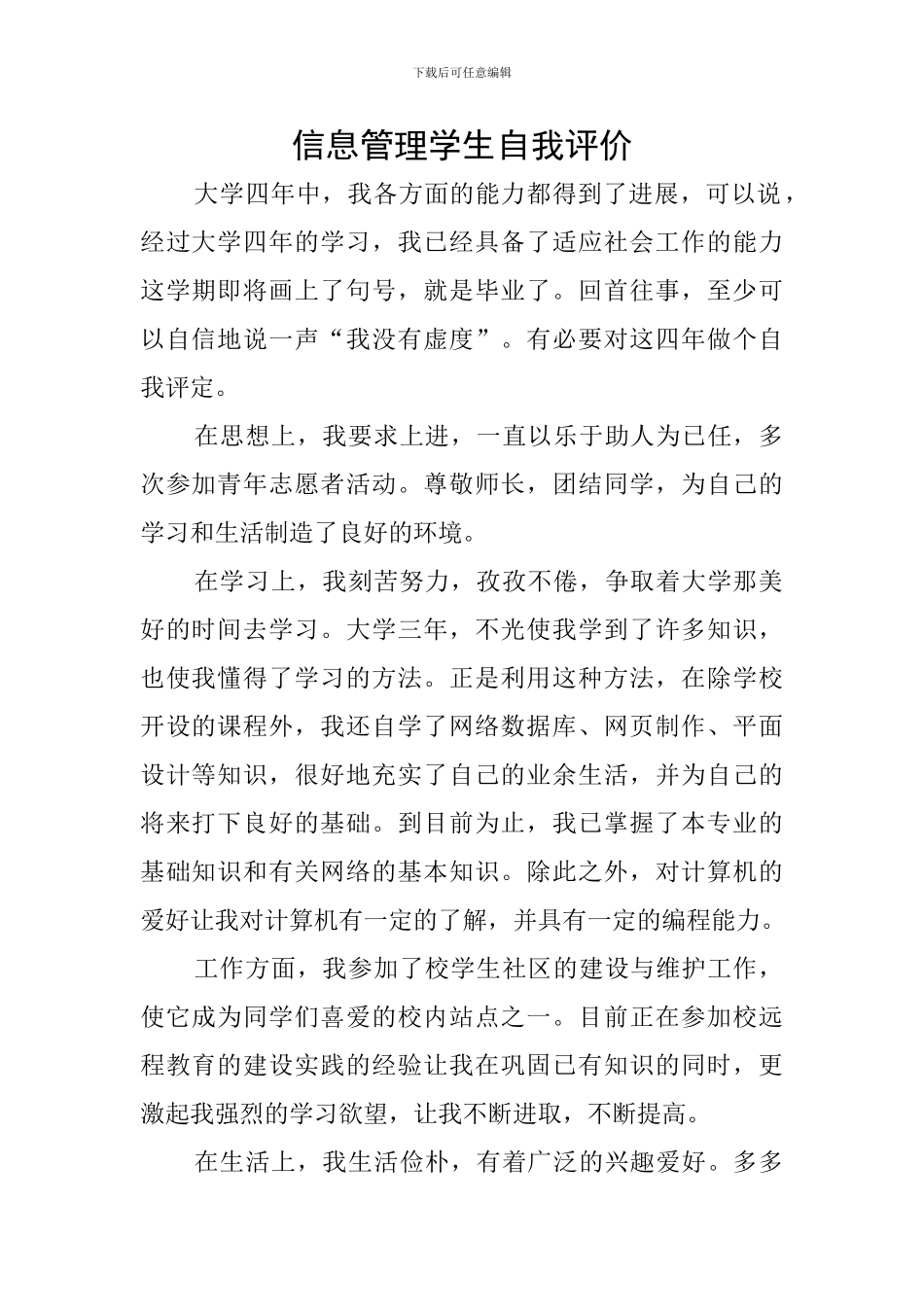 信息管理学生自我评价_第1页