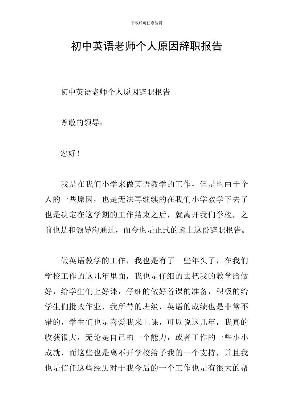 初中英语教师个人原因辞职报告_第1页