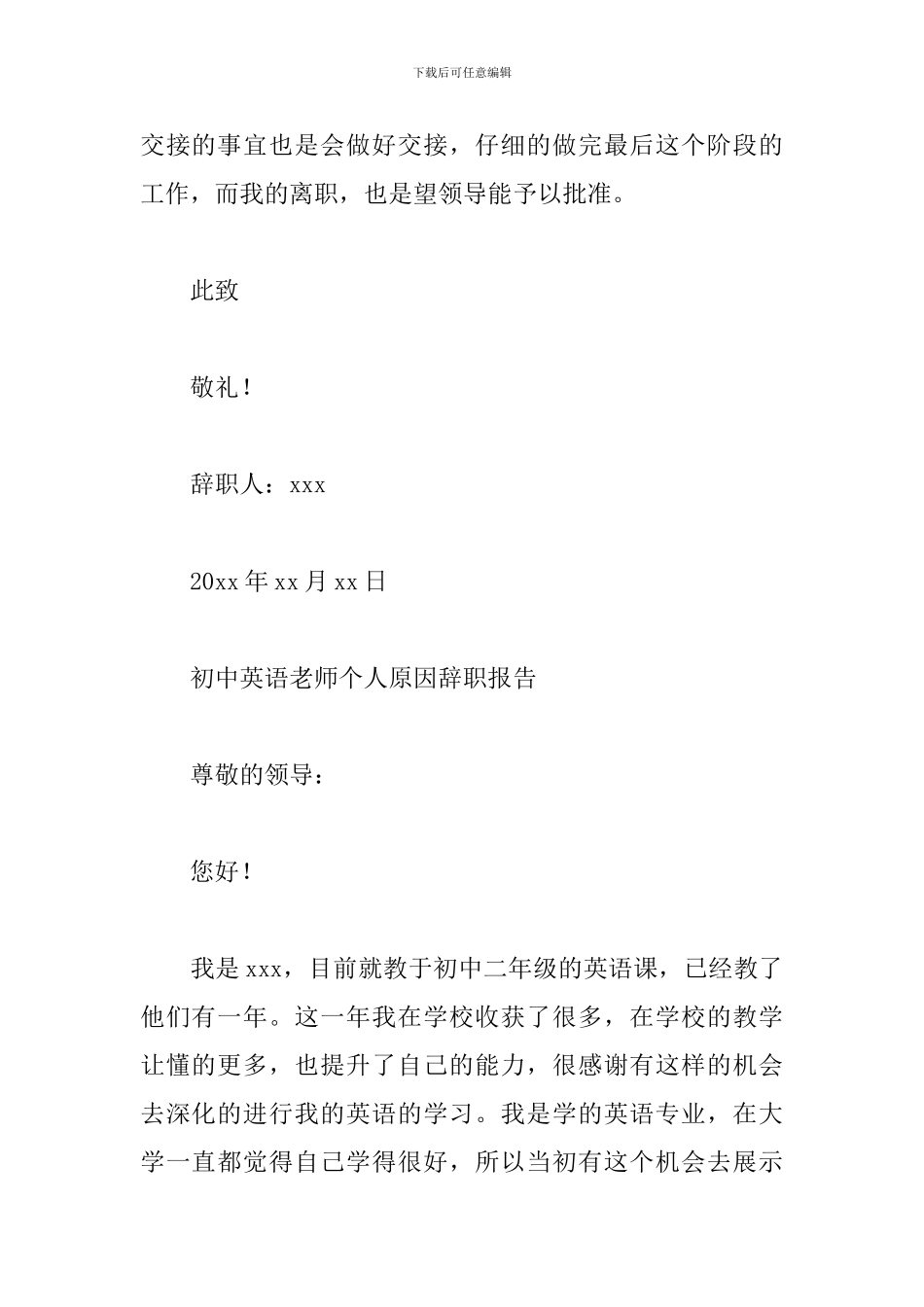 初中英语教师个人原因辞职报告_第3页