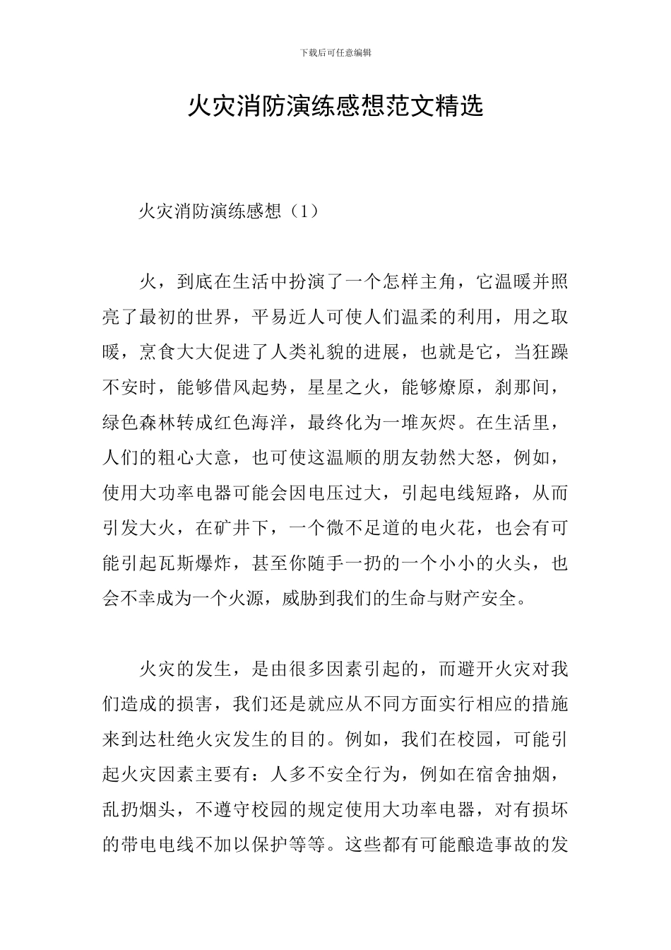 火灾消防演练感想范文精选_第1页