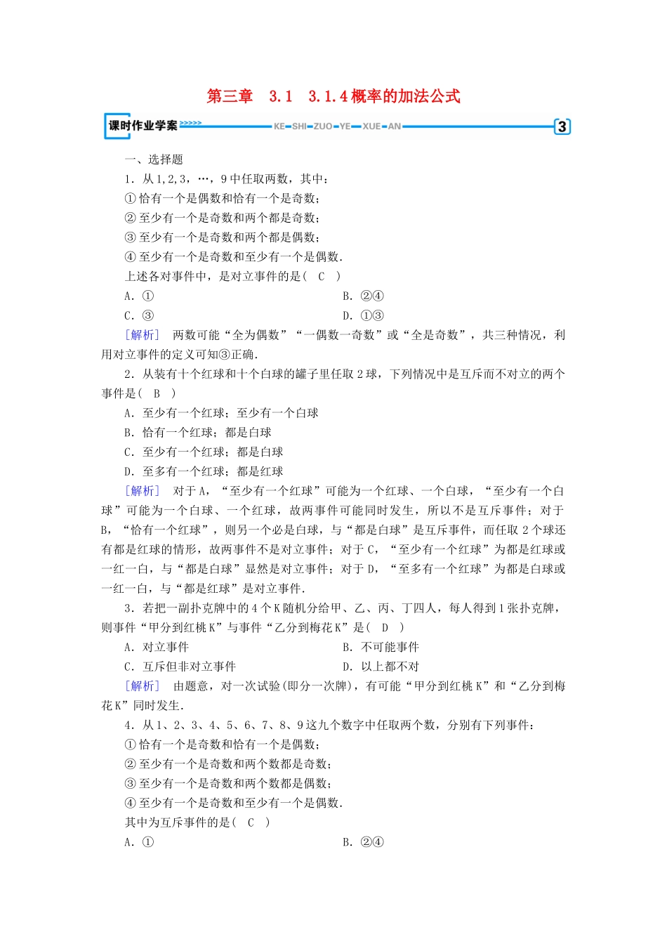 高中数学 第三章 概率 3.1 事件与概率 3.1.4 概率的加法公式课时作业 新人教B版必修3-新人教B版高一必修3数学试题_第1页