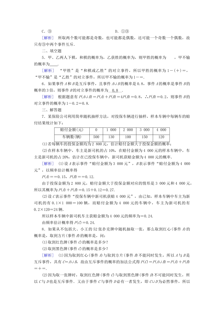 高中数学 第三章 概率 3.1 事件与概率 3.1.4 概率的加法公式课时作业 新人教B版必修3-新人教B版高一必修3数学试题_第2页