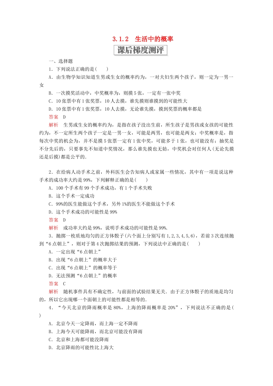 高中数学 第三章 概率 3.1 随机事件的概率 3.1.2 生活中的概率课后梯度测评 北师大版必修3-北师大版高一必修3数学试题_第1页