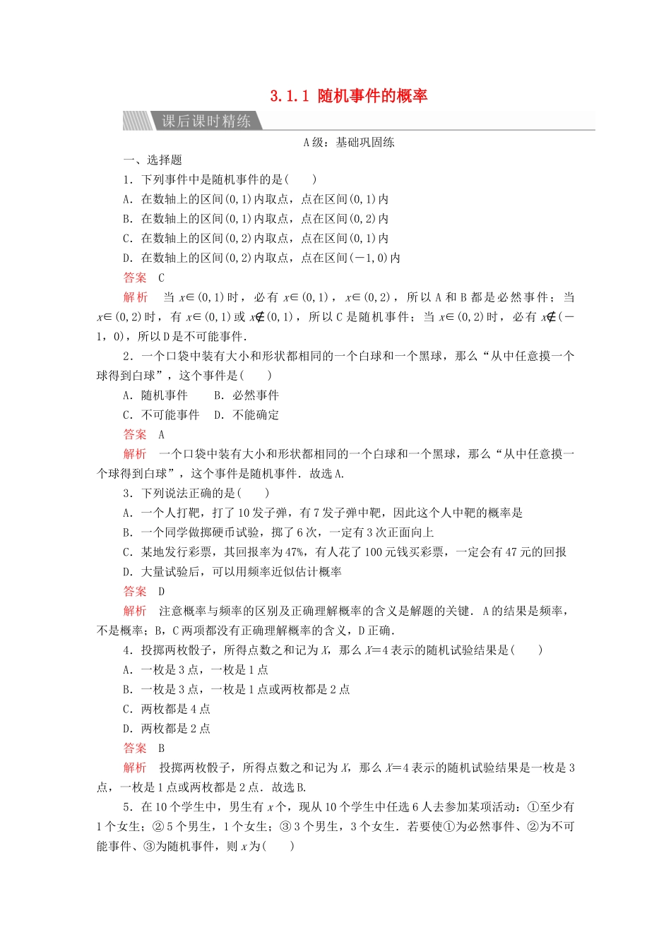 高中数学 第三章 概率 3.1 随机事件的概率 3.1.1 随机事件的概率课后课时精练 新人教A版必修3-新人教A版高一必修3数学试题_第1页