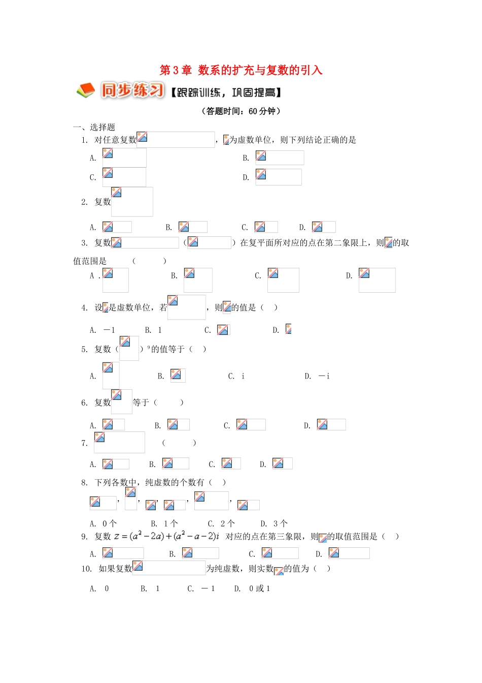 高中数学 第三章 数系的扩充与复数的引入习题 理 苏教版选修2-2-苏教版高一选修2-2数学试题_第1页