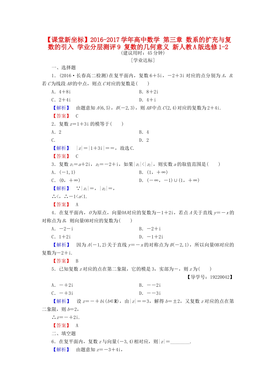 高中数学 第三章 数系的扩充与复数的引入 学业分层测评9 复数的几何意义 新人教A版选修1-2-新人教A版高一选修1-2数学试题_第1页
