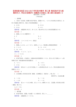 高中数学 第三章 数系的扩充与复数的引入 学业分层测评9 复数的几何意义 新人教A版选修1-2-新人教A版高一选修1-2数学试题