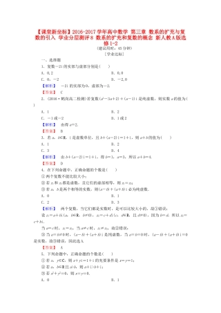 高中数学 第三章 数系的扩充与复数的引入 学业分层测评8 数系的扩充和复数的概念 新人教A版选修1-2-新人教A版高一选修1-2数学试题