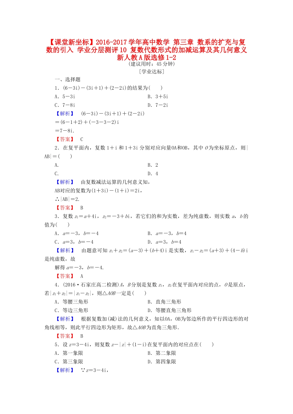 高中数学 第三章 数系的扩充与复数的引入 学业分层测评10 复数代数形式的加减运算及其几何意义 新人教A版选修1-2-新人教A版高一选修1-2数学试题_第1页