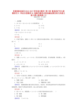 高中数学 第三章 数系的扩充与复数的引入 学业分层测评10 复数代数形式的加减运算及其几何意义 新人教A版选修1-2-新人教A版高一选修1-2数学试题