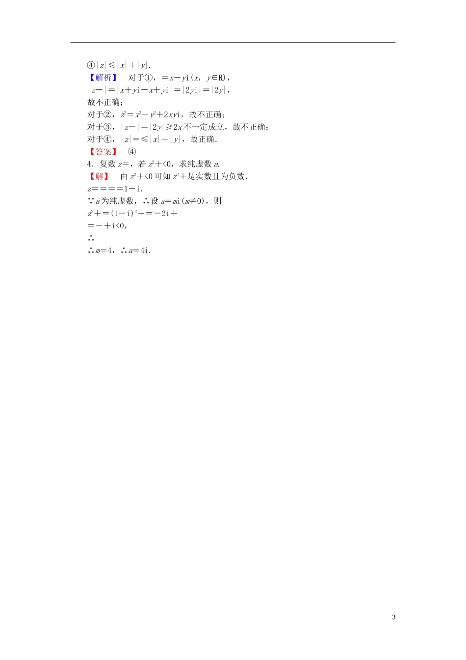 高中数学 第三章 数系的扩充与复数的引入 学业分层测评11 复数代数形式的乘除运算 新人教A版选修1-2-新人教A版高一选修1-2数学试题_第3页