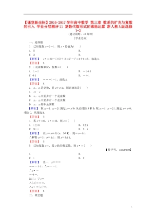 高中数学 第三章 数系的扩充与复数的引入 学业分层测评11 复数代数形式的乘除运算 新人教A版选修1-2-新人教A版高一选修1-2数学试题