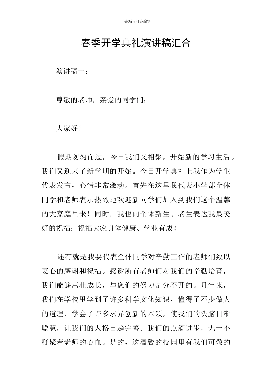 春季开学典礼演讲稿汇集_第1页