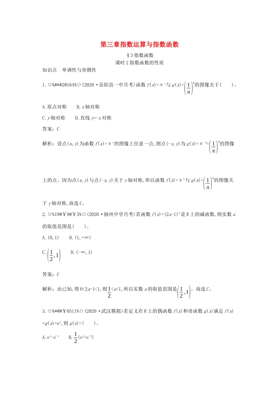 高中数学 第三章 指数运算与指数函数 3.3 指数函数 3.3.2 指数函数的性质一课一练（含解析）北师大版必修第一册-北师大版高一第一册数学试题_第1页