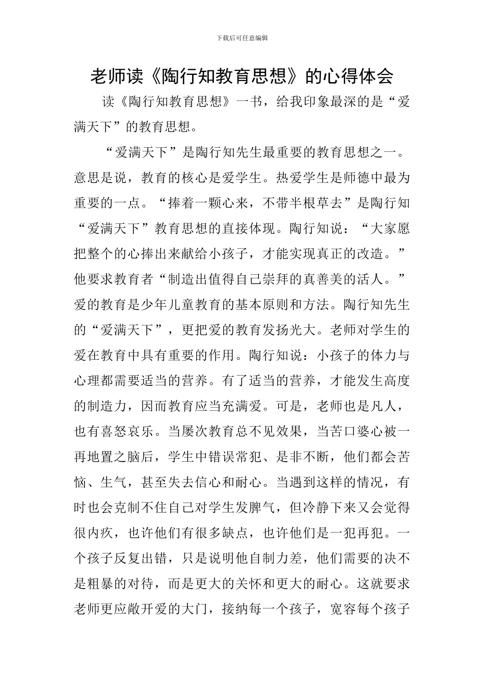 教师读《陶行知教育思想》的心得体会_第1页