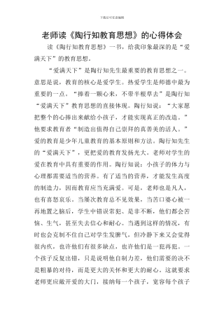 教师读《陶行知教育思想》的心得体会