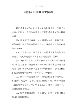 我们从小讲城信主持词