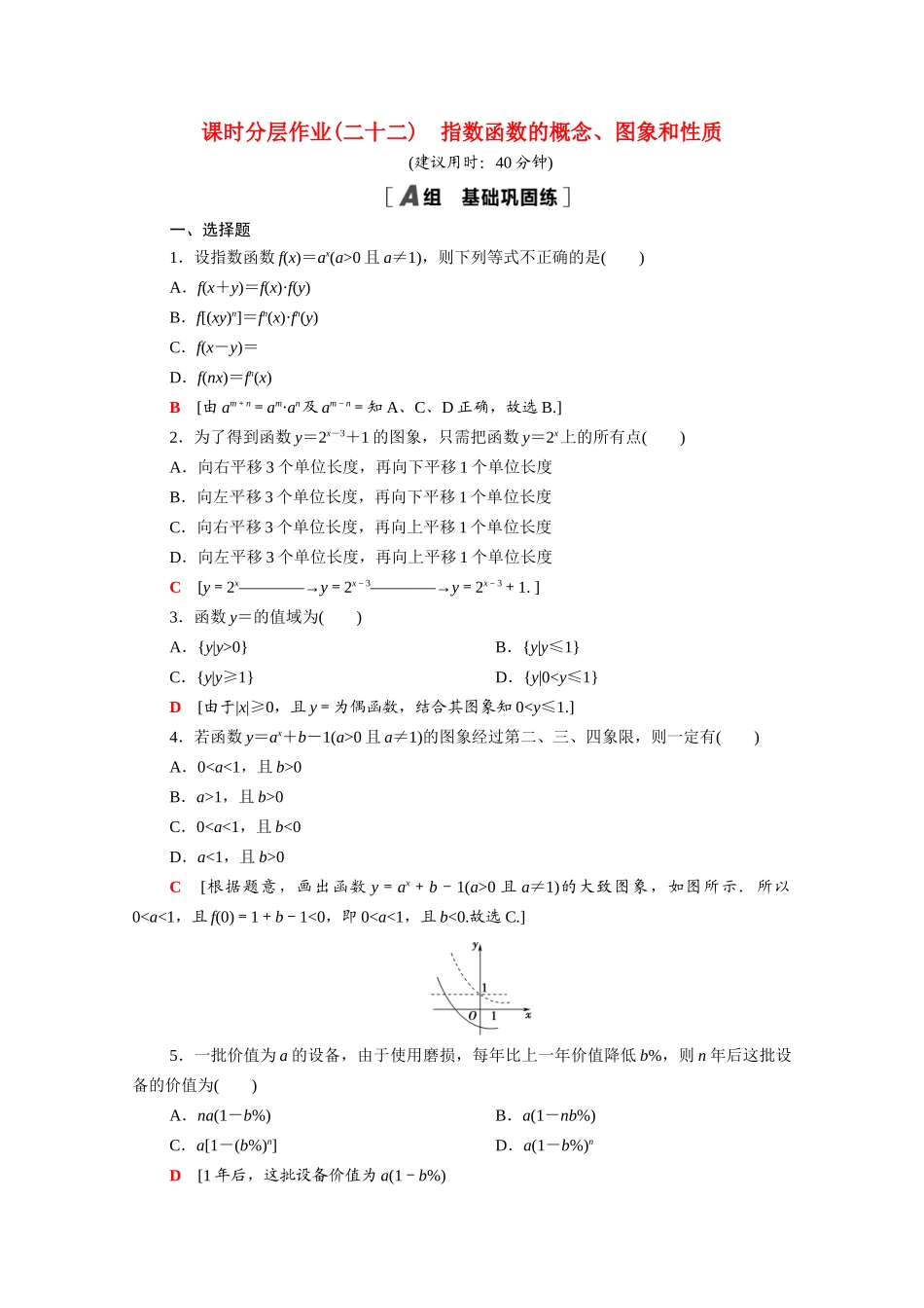 高中数学 第三章 指数运算与指数函数 3.3 第1课时 指数函数的概念、图象和性质课时分层作业（含解析）北师大版必修第一册-北师大版高一第一册数学试题_第1页