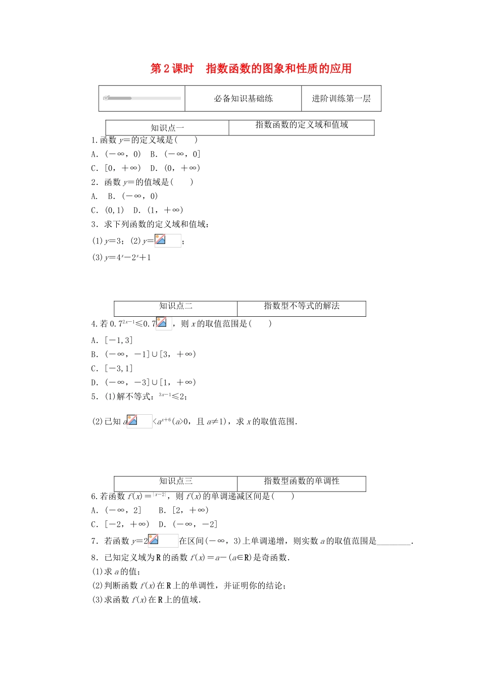 高中数学 第三章 指数运算与指数函数 3 指数函数 第2课时 指数函数的图象和性质的应用练测评（含解析）北师大版必修第一册-北师大版高一第一册数学试题_第1页