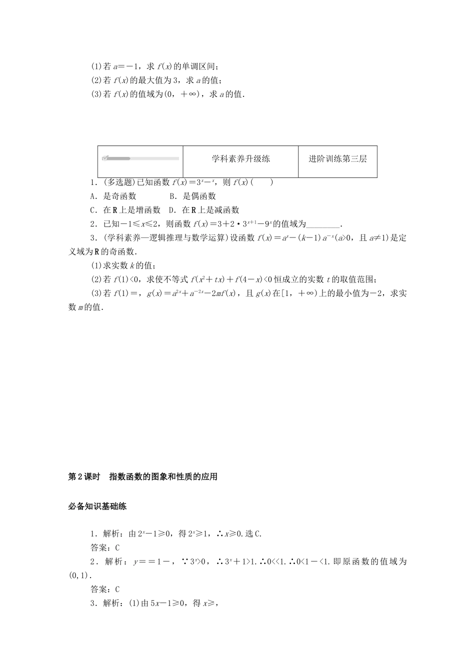 高中数学 第三章 指数运算与指数函数 3 指数函数 第2课时 指数函数的图象和性质的应用练测评（含解析）北师大版必修第一册-北师大版高一第一册数学试题_第3页