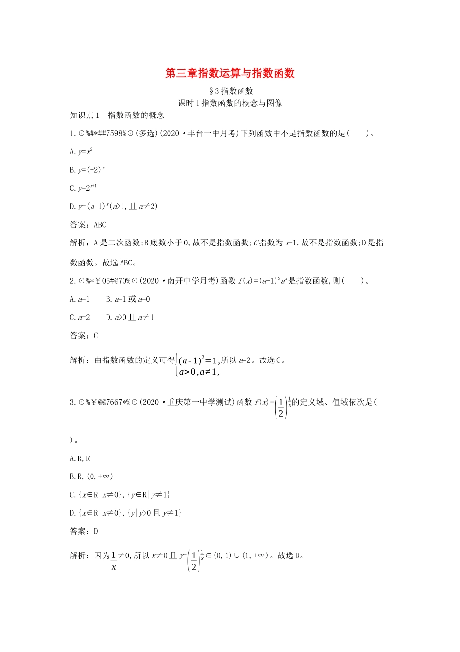 高中数学 第三章 指数运算与指数函数 3.3 指数函数 3.3.1 指数函数的概念与图像一课一练（含解析）北师大版必修第一册-北师大版高一第一册数学试题_第1页