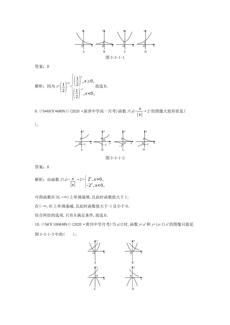 高中数学 第三章 指数运算与指数函数 3.3 指数函数 3.3.1 指数函数的概念与图像一课一练（含解析）北师大版必修第一册-北师大版高一第一册数学试题_第3页