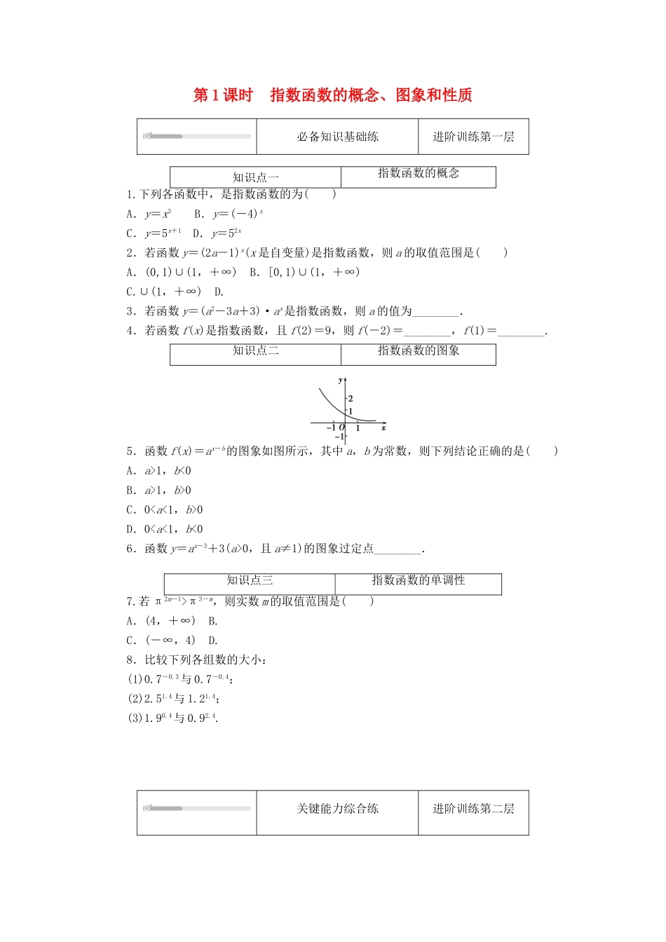 高中数学 第三章 指数运算与指数函数 3 指数函数 第1课时 指数函数的概念、图象和性质练测评（含解析）北师大版必修第一册-北师大版高一第一册数学试题_第1页