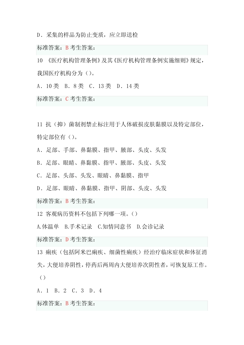 普法考试卫生专业技术知识竞赛题库及标准答案(共160题) _第3页