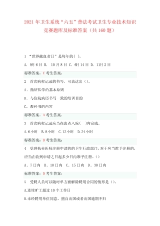 普法考试卫生专业技术知识竞赛题库及标准答案(共160题) 