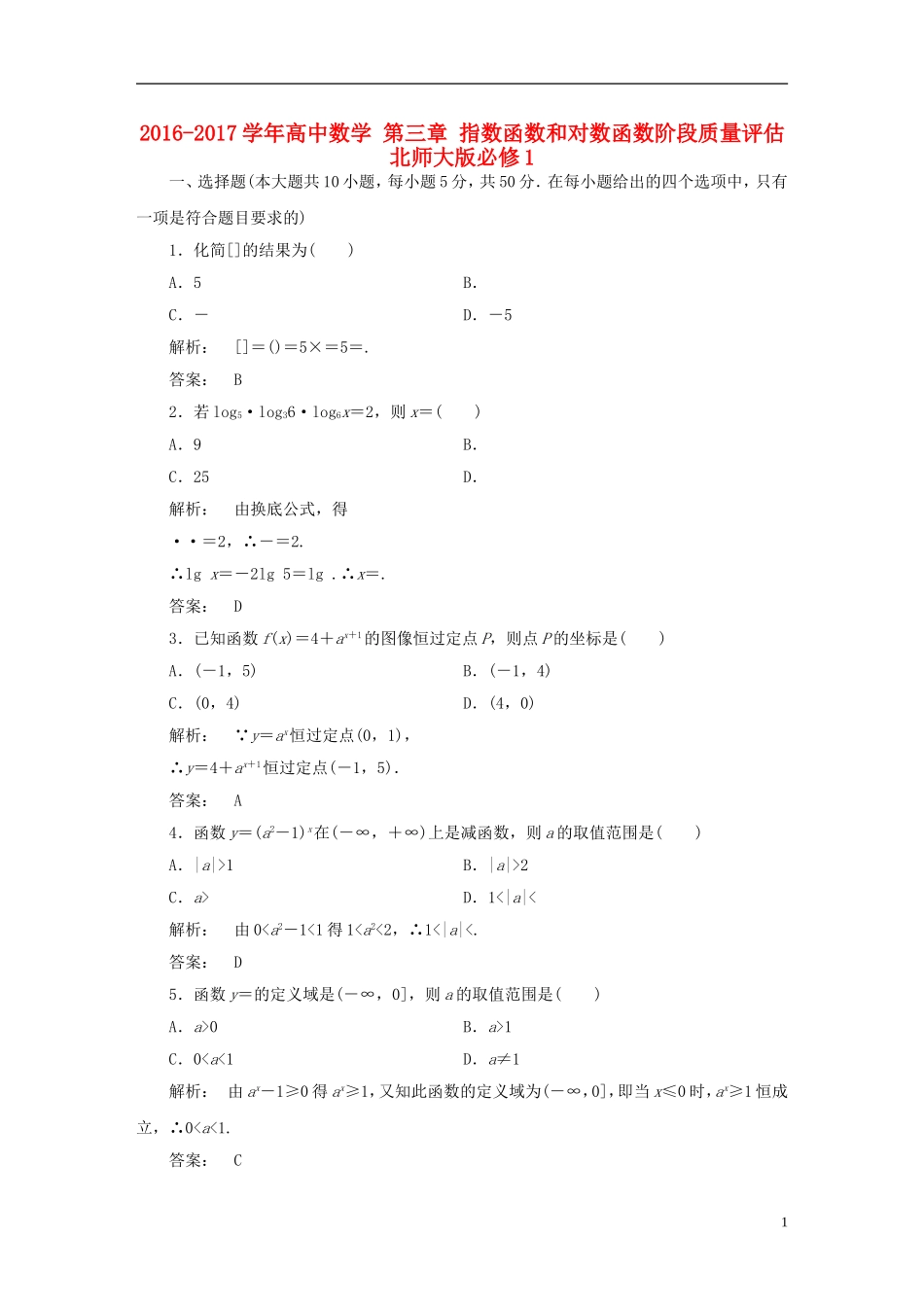 高中数学 第三章 指数函数和对数函数阶段质量评估 北师大版必修1-北师大版高一必修1数学试题_第1页